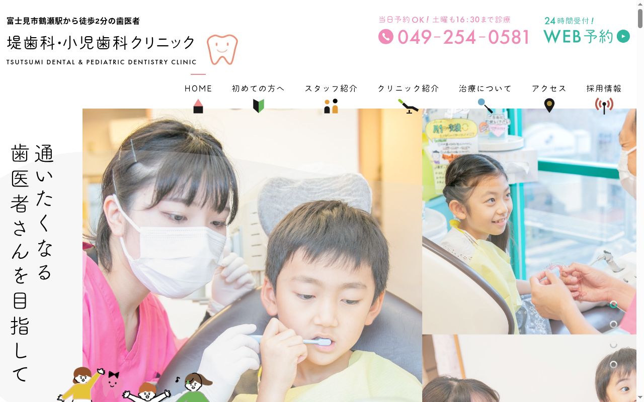 堤歯科・小児歯科クリニックの公式サイトのスクリーンショット