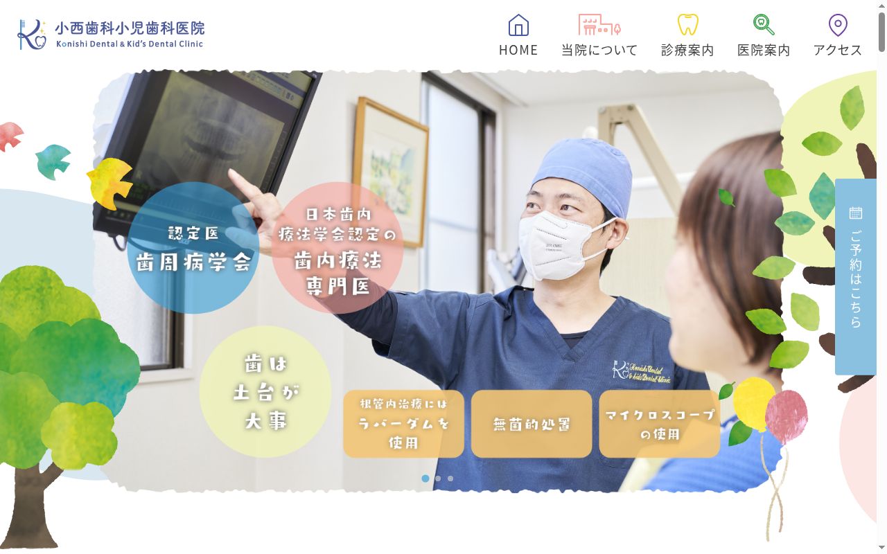 小西歯科小児歯科医院の公式サイトのスクリーンショット