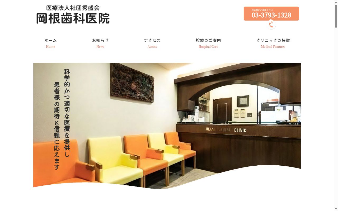 医療法人社団秀盛会　岡根歯科医院の公式サイトのスクリーンショット