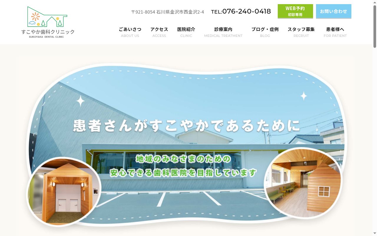 医療法人社団よつば会　すこやか歯科クリニックの公式サイトのスクリーンショット