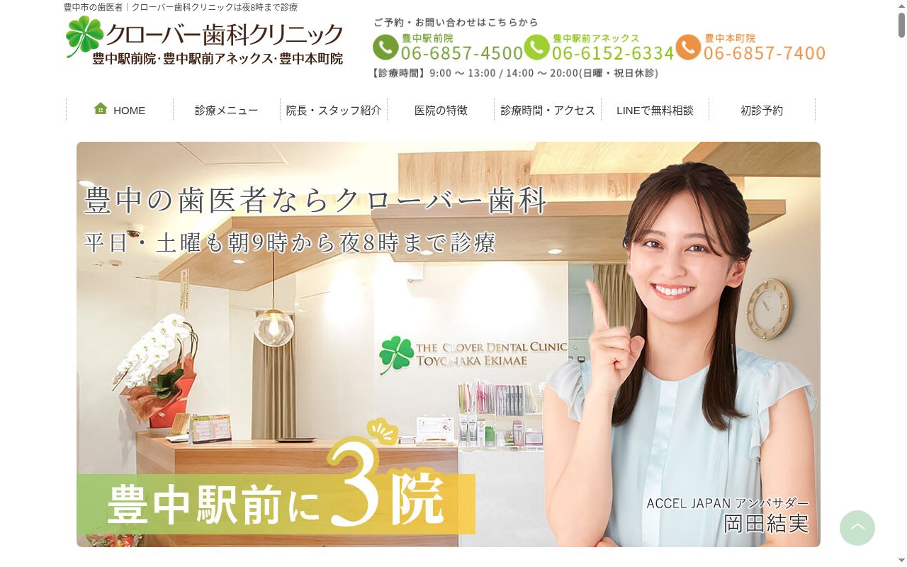 医療法人真摯会 クローバー歯科クリニック 豊中本町院の公式サイトのスクリーンショット