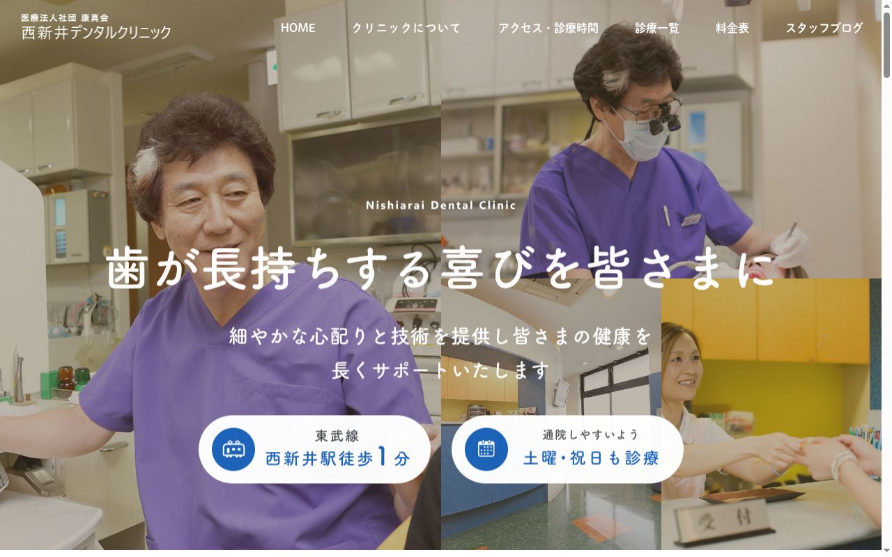 医療法人社団康真会　西新井デンタルクリニックの公式サイトのスクリーンショット