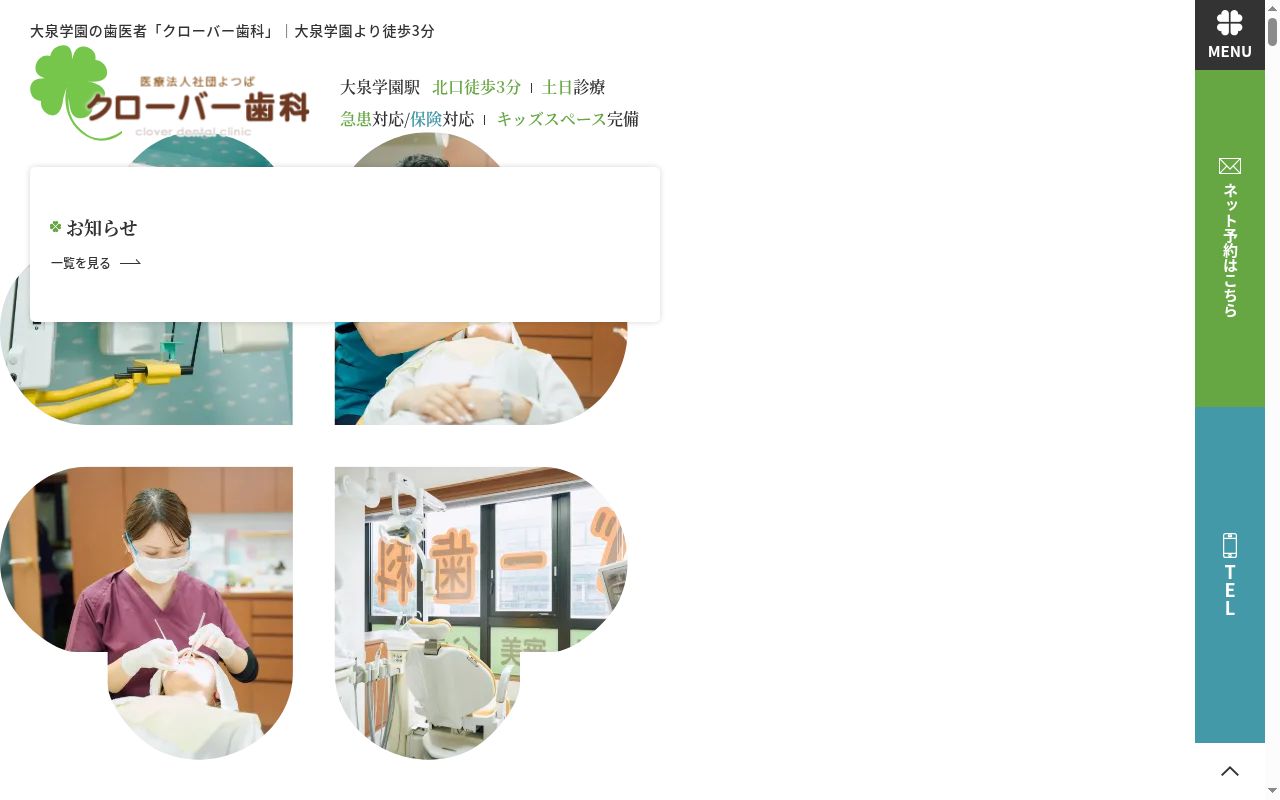 医療法人社団よつば　クローバー歯科の公式サイトのスクリーンショット