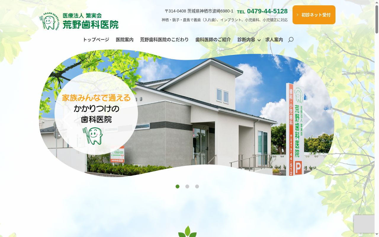 医療法人繁実会荒野歯科医院の公式サイトのスクリーンショット