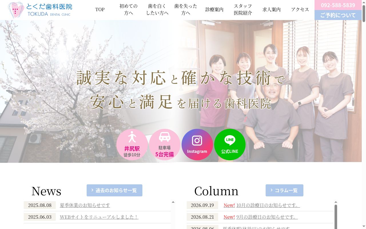 とくだ歯科医院の公式サイトのスクリーンショット