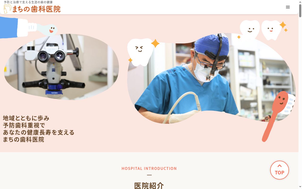 まちの歯科医院の公式サイトのスクリーンショット
