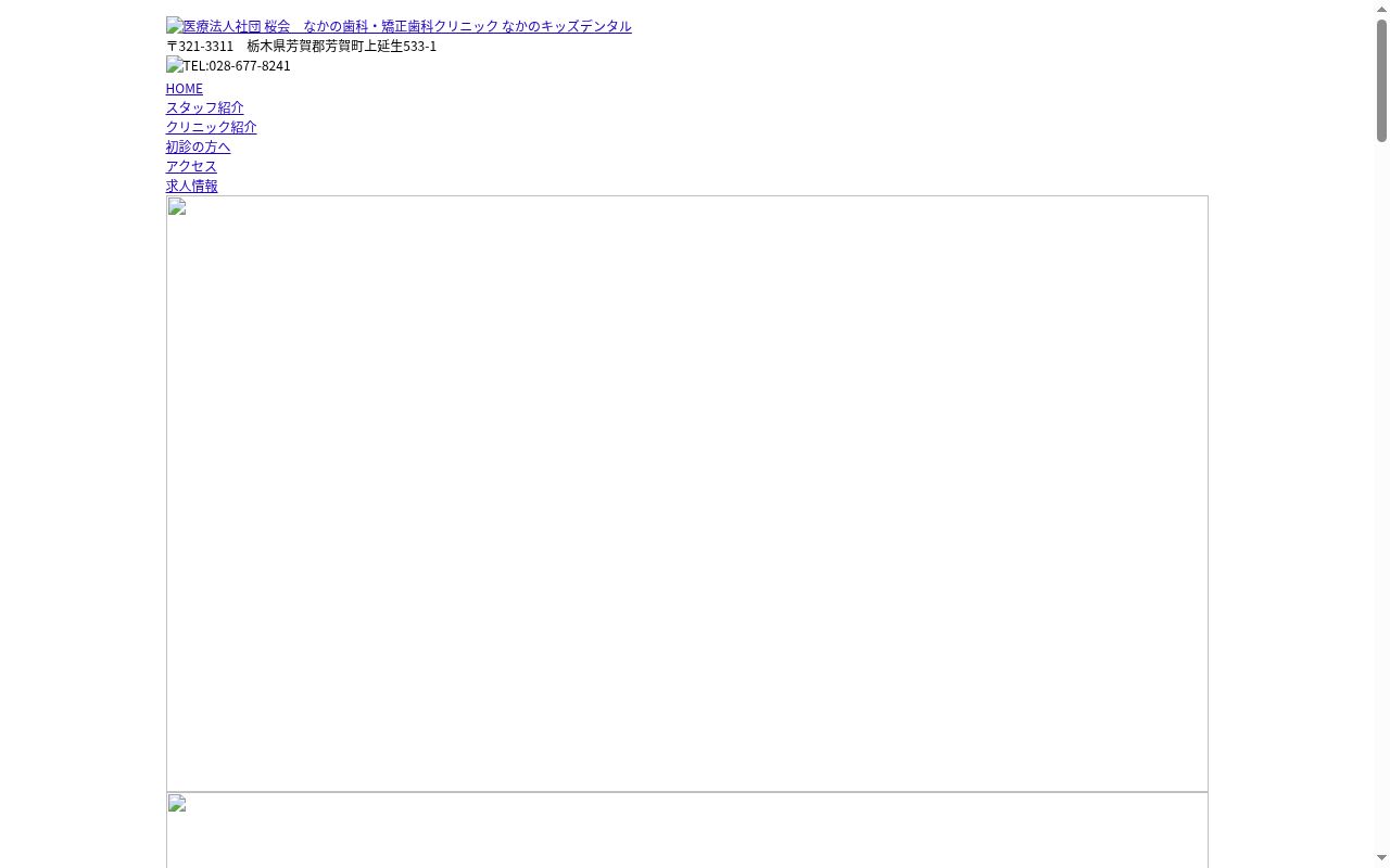 なかの歯科・矯正歯科クリニックなかのキッズデンタルの公式サイトのスクリーンショット