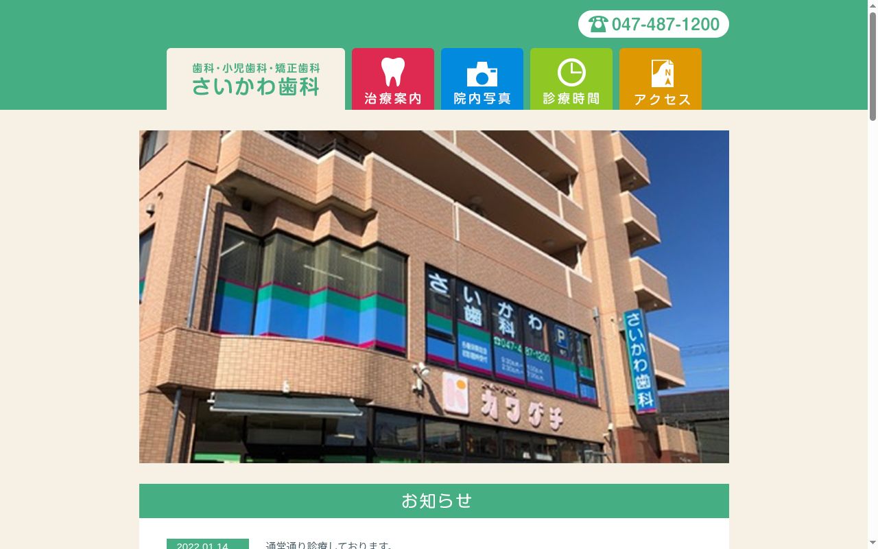 さいかわ歯科の公式サイトのスクリーンショット