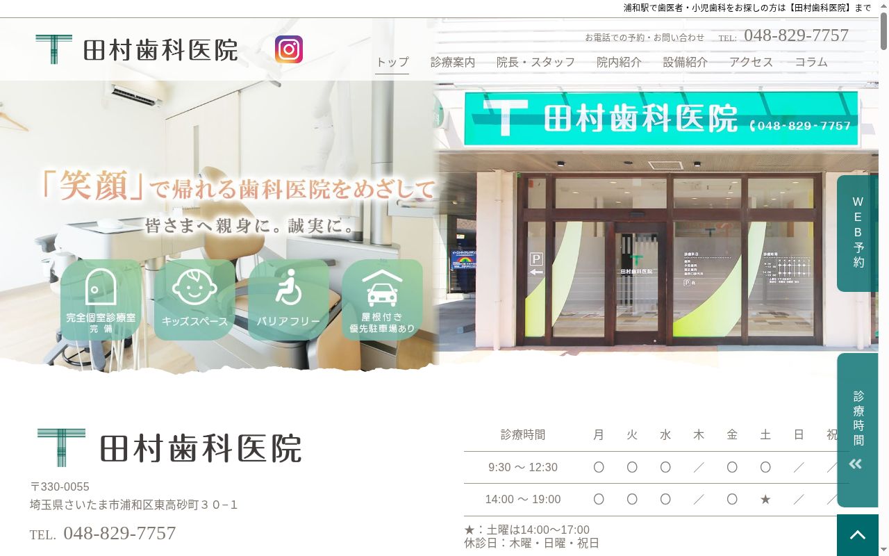 田村歯科医院の公式サイトのスクリーンショット