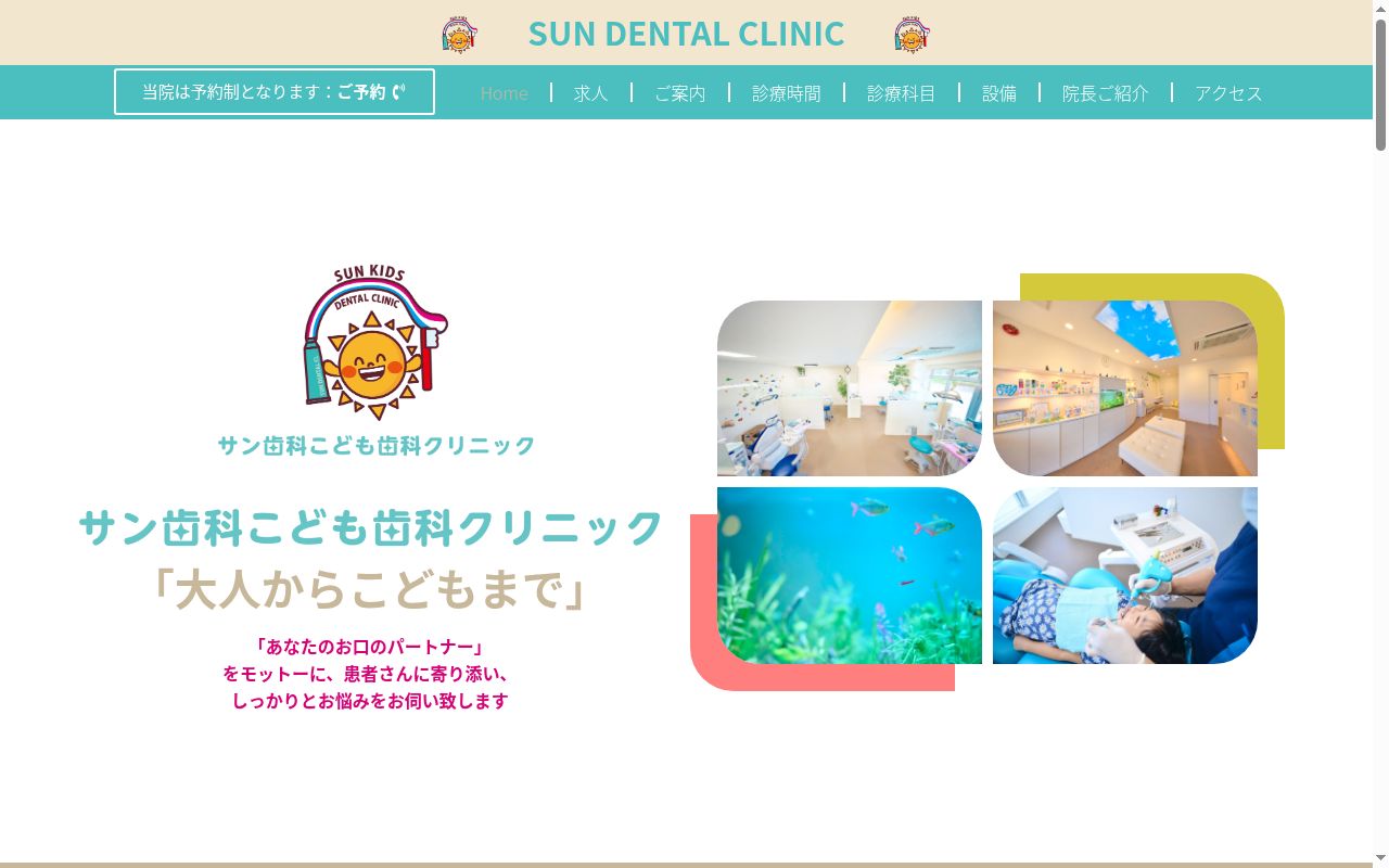 サン歯科こども歯科クリニックの公式サイトのスクリーンショット