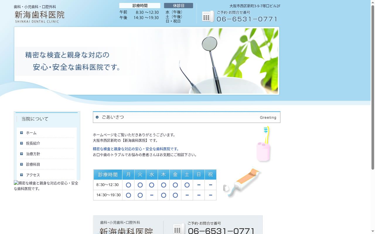 新海歯科医院の公式サイトのスクリーンショット