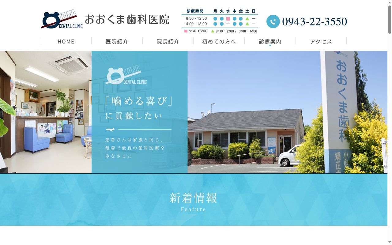 おおくま歯科医院の公式サイトのスクリーンショット