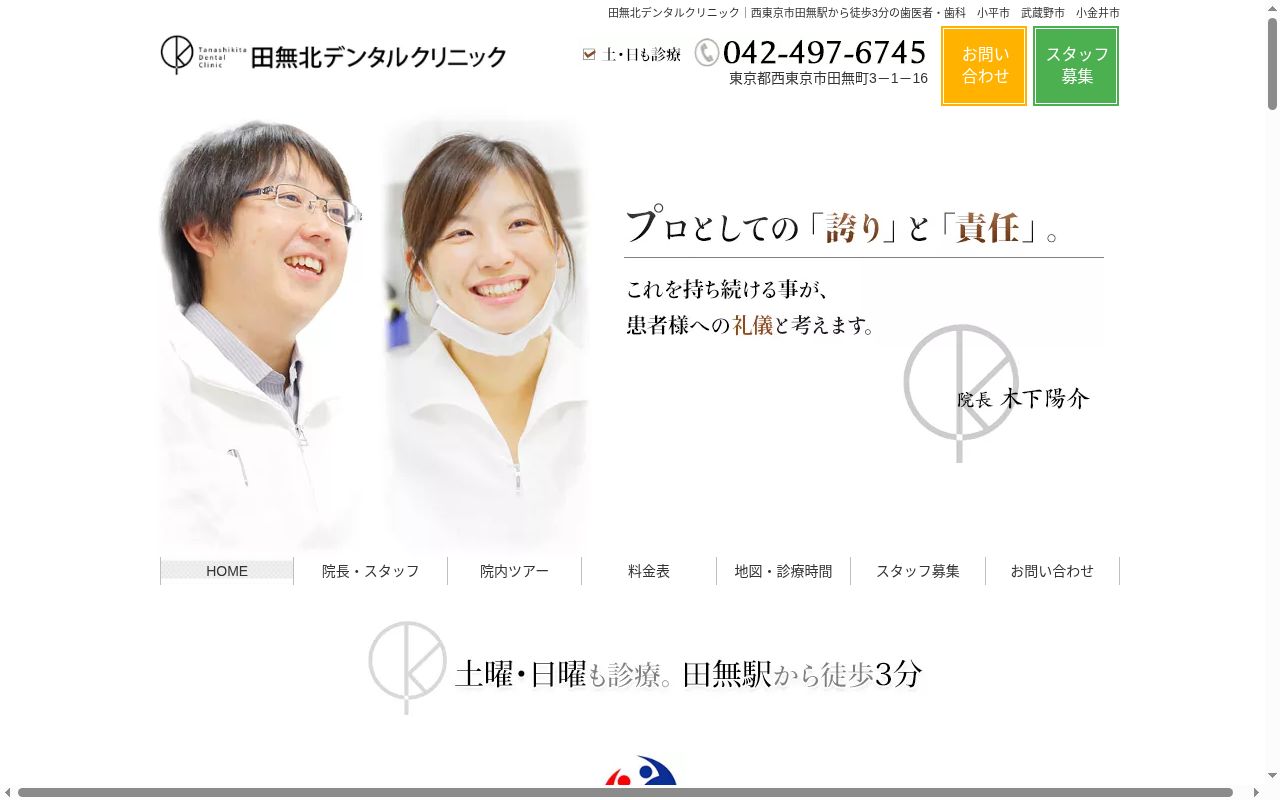 医療法人社団六言会　田無北デンタルクリニックの公式サイトのスクリーンショット