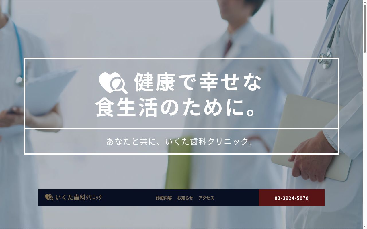 いくた歯科クリニックの公式サイトのスクリーンショット