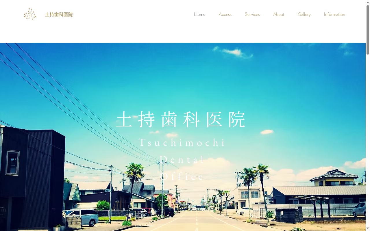 土持歯科医院の公式サイトのスクリーンショット