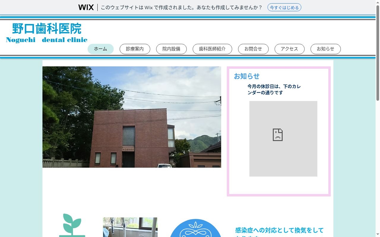 野口歯科医院の公式サイトのスクリーンショット