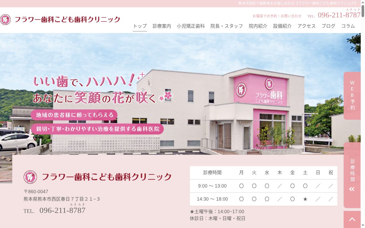 フラワー歯科こども歯科クリニックの公式サイトのスクリーンショット