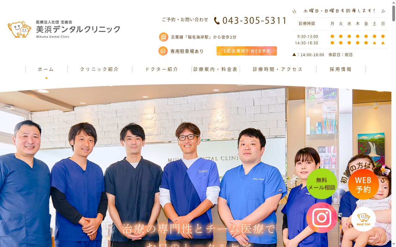 医療法人社団宝歯会　美浜デンタルクリニックの公式サイトのスクリーンショット