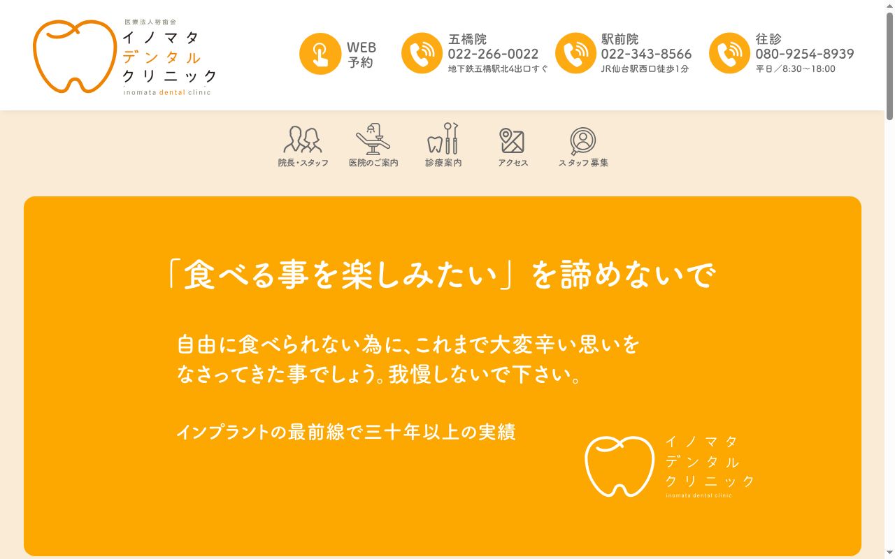 医療法人社団 裕歯会 イノマタデンタルクリニックの公式サイトのスクリーンショット
