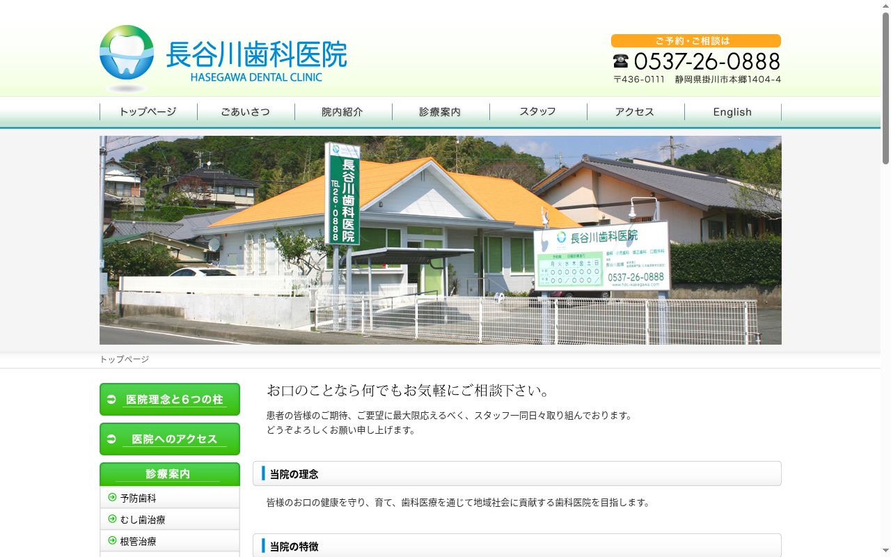 長谷川歯科医院の公式サイトのスクリーンショット