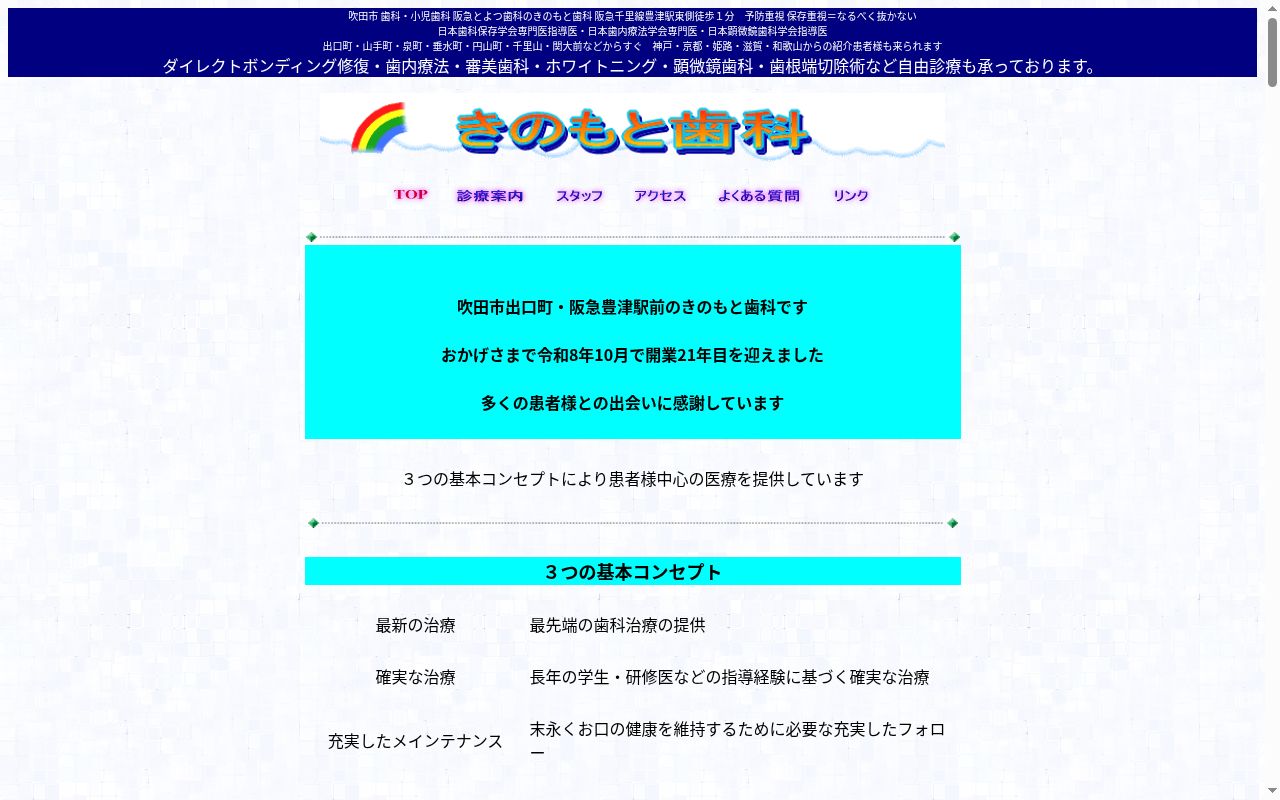 医療法人　豊永会　きのもと歯科の公式サイトのスクリーンショット