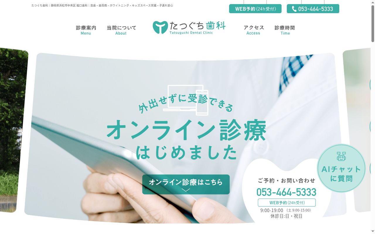 たつぐち歯科の公式サイトのスクリーンショット