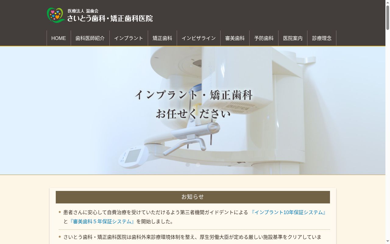 医療法人温歯会さいとう歯科・矯正歯科医院の公式サイトのスクリーンショット