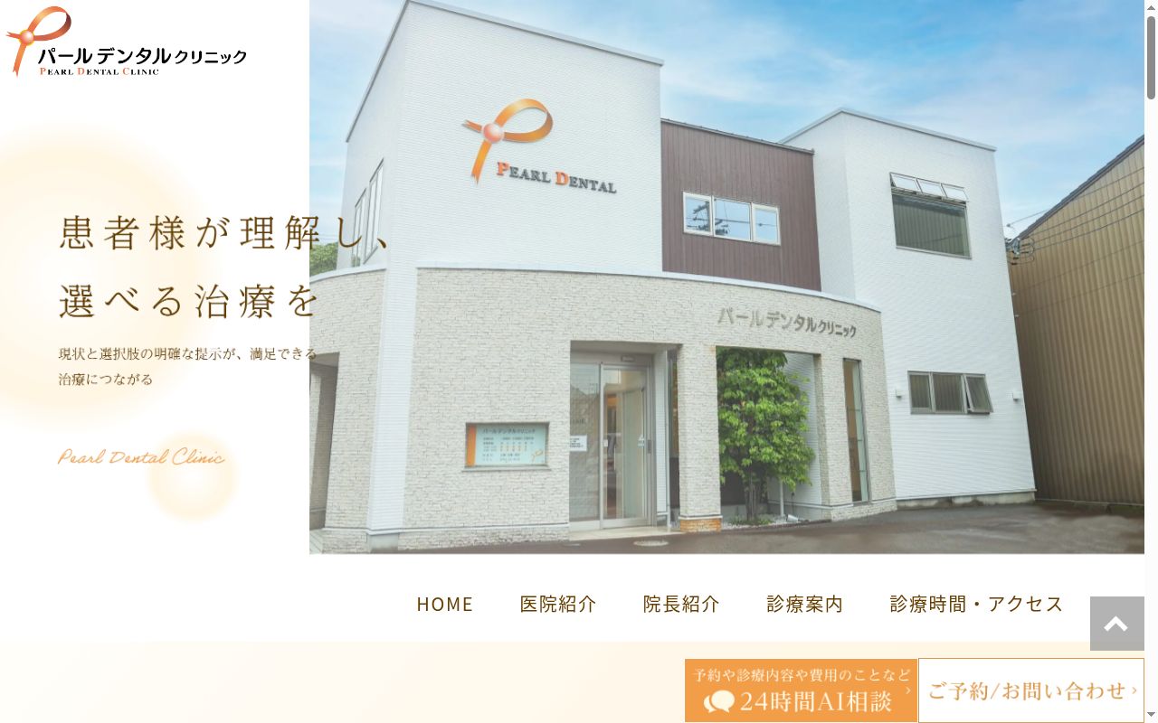 パールデンタルクリニックの公式サイトのスクリーンショット