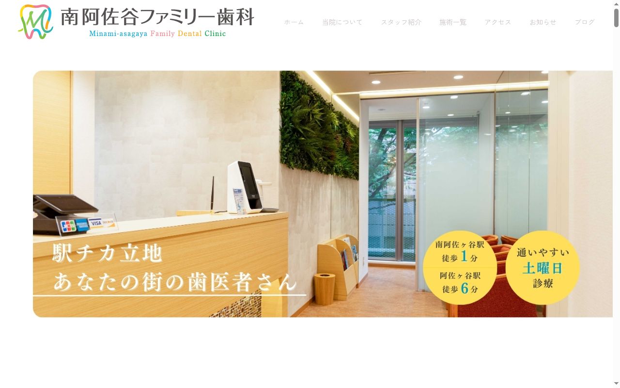 南阿佐谷ファミリー歯科の公式サイトのスクリーンショット
