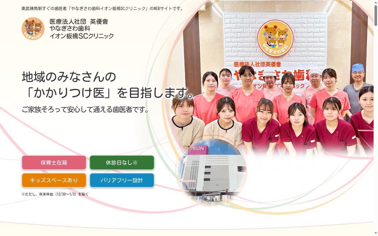 医療法人社団英優會やなぎさわ歯科イオン板橋SCクリニックの公式サイトのスクリーンショット