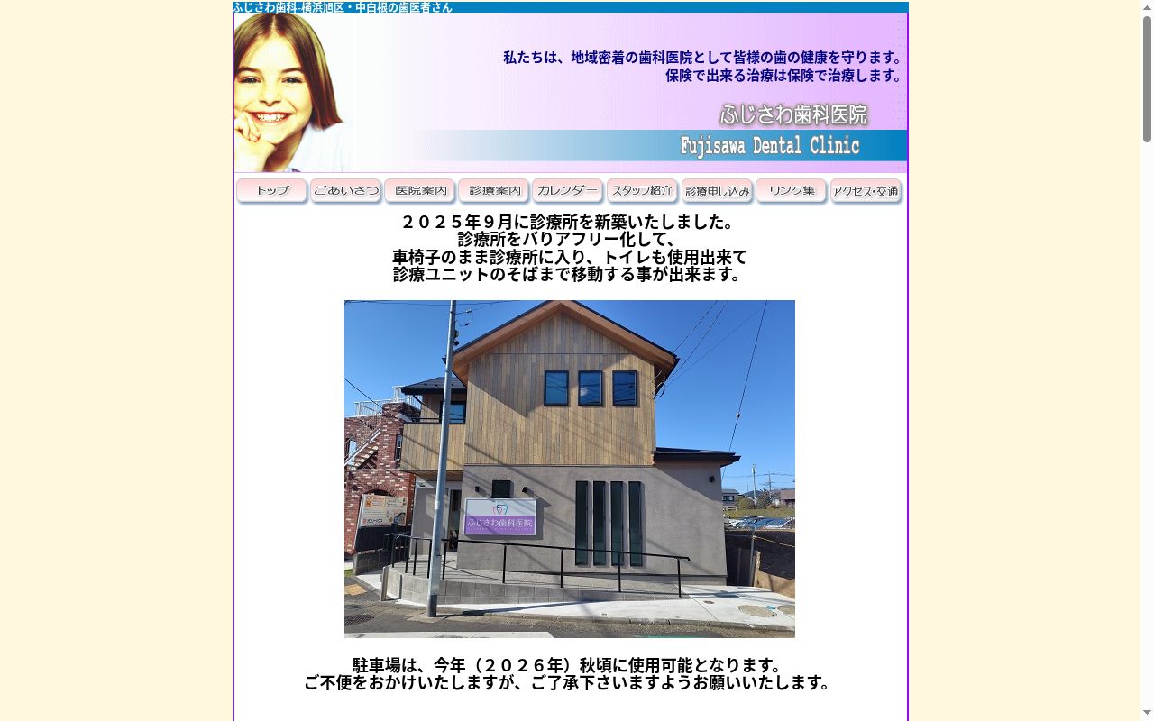 ふじさわ歯科医院の公式サイトのスクリーンショット