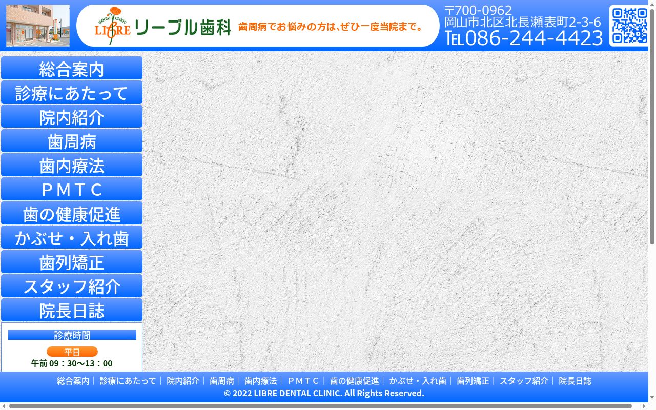 リーブル歯科の公式サイトのスクリーンショット