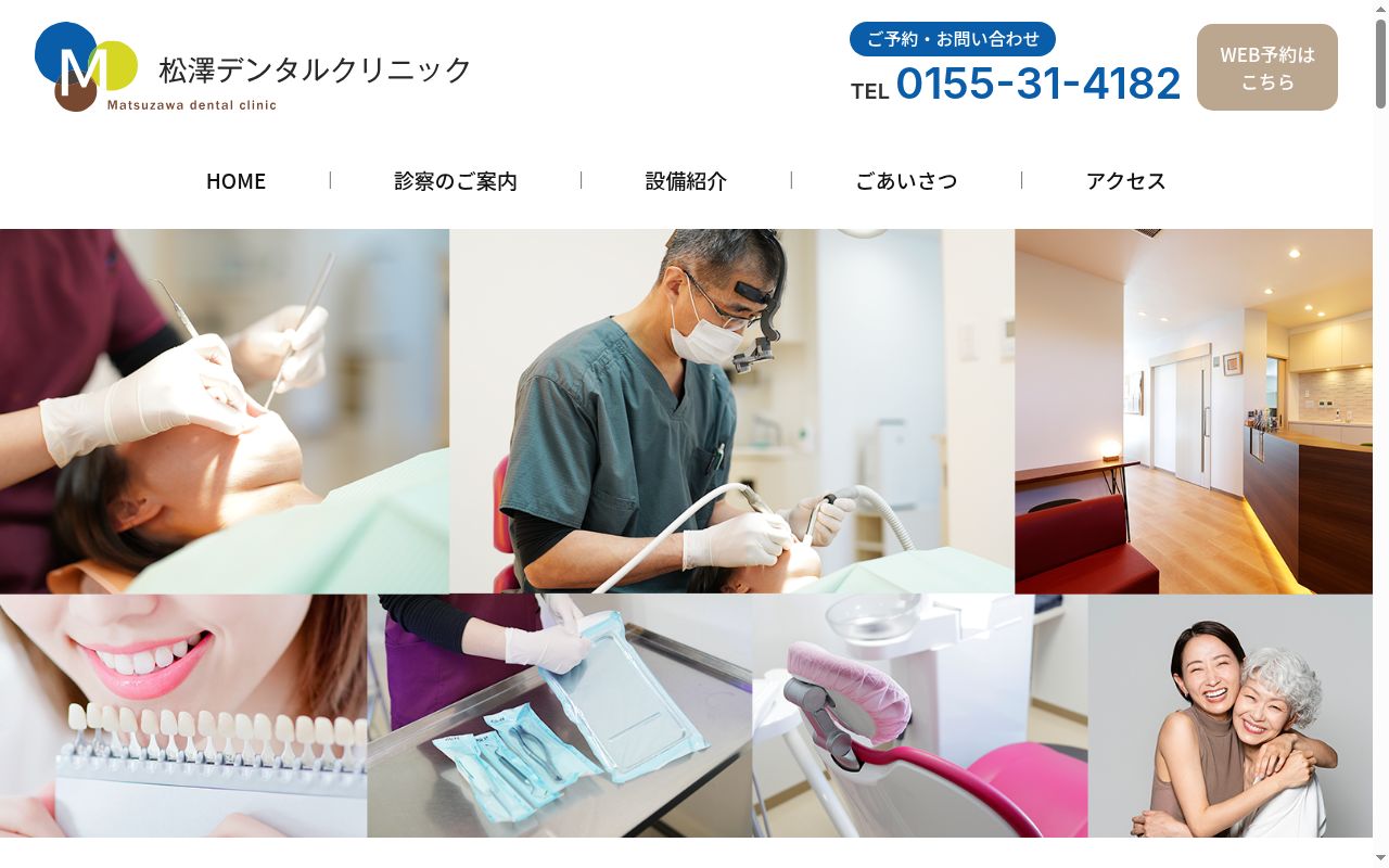 医療法人松澤デンタルクリニックの公式サイトのスクリーンショット