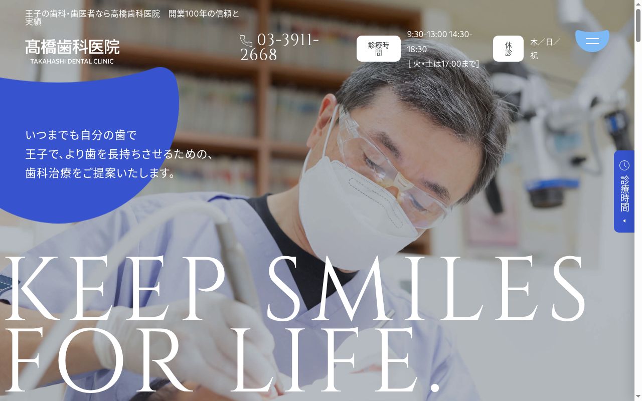 高橋歯科医院の公式サイトのスクリーンショット