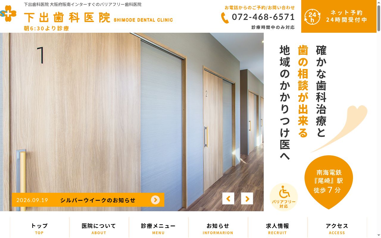 下出歯科医院の公式サイトのスクリーンショット