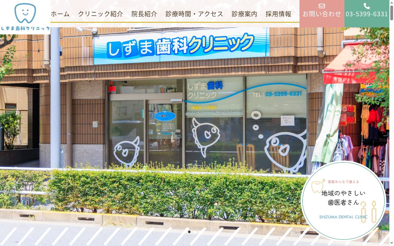 しずま歯科クリニックの公式サイトのスクリーンショット