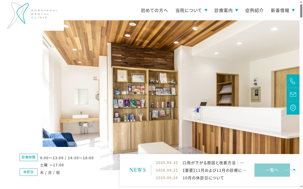 小林歯科医院の公式サイトのスクリーンショット