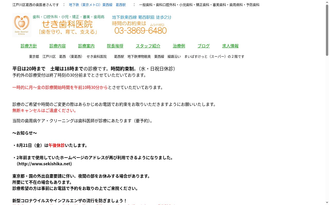 せき歯科医院の公式サイトのスクリーンショット