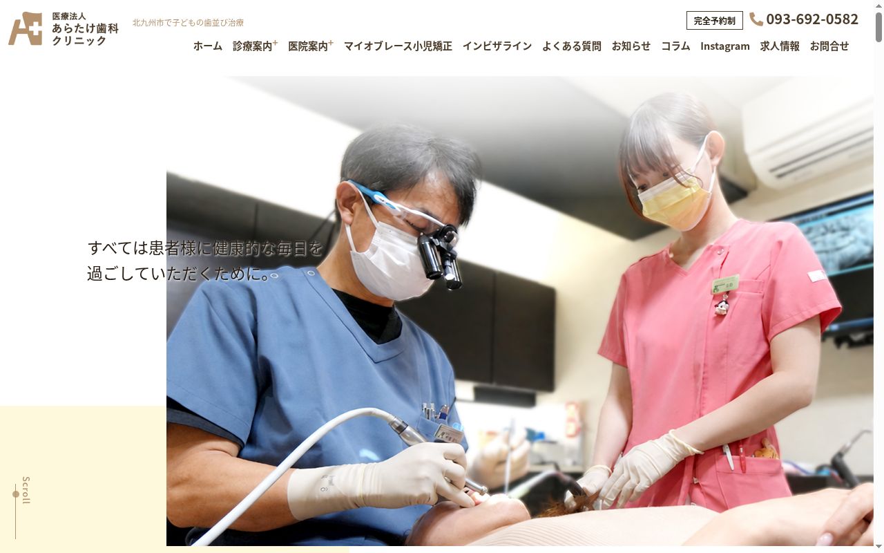 医療法人　あらたけ歯科クリニックの公式サイトのスクリーンショット