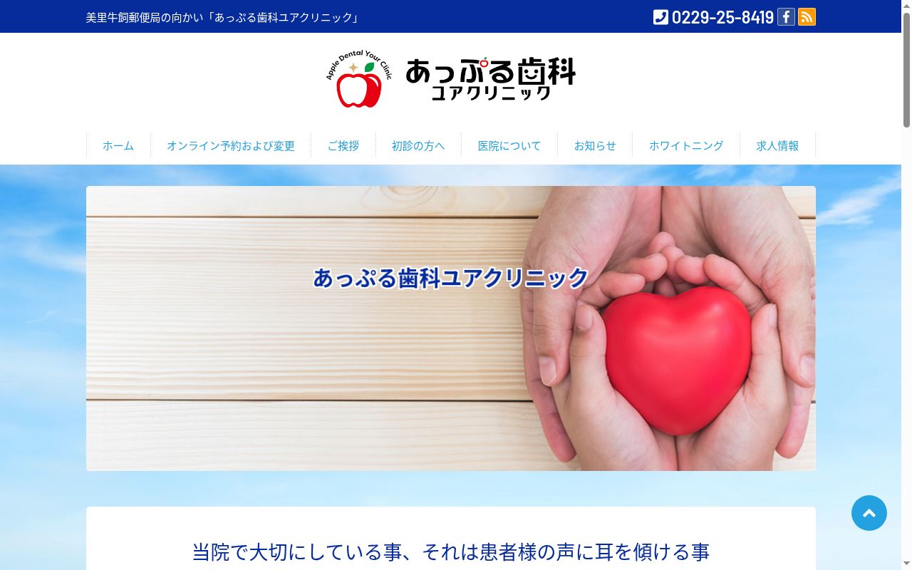 あっぷる歯科ユア　クリニックの公式サイトのスクリーンショット