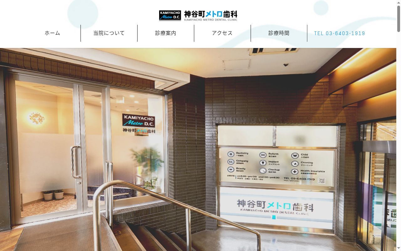 医療法人社団Ｂｓｈｉｎｅ　神谷町メトロ歯科の公式サイトのスクリーンショット