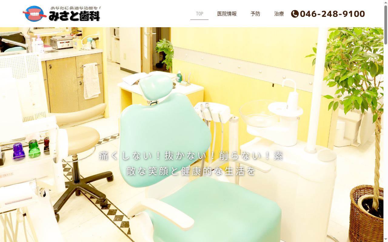 みさと歯科の公式サイトのスクリーンショット