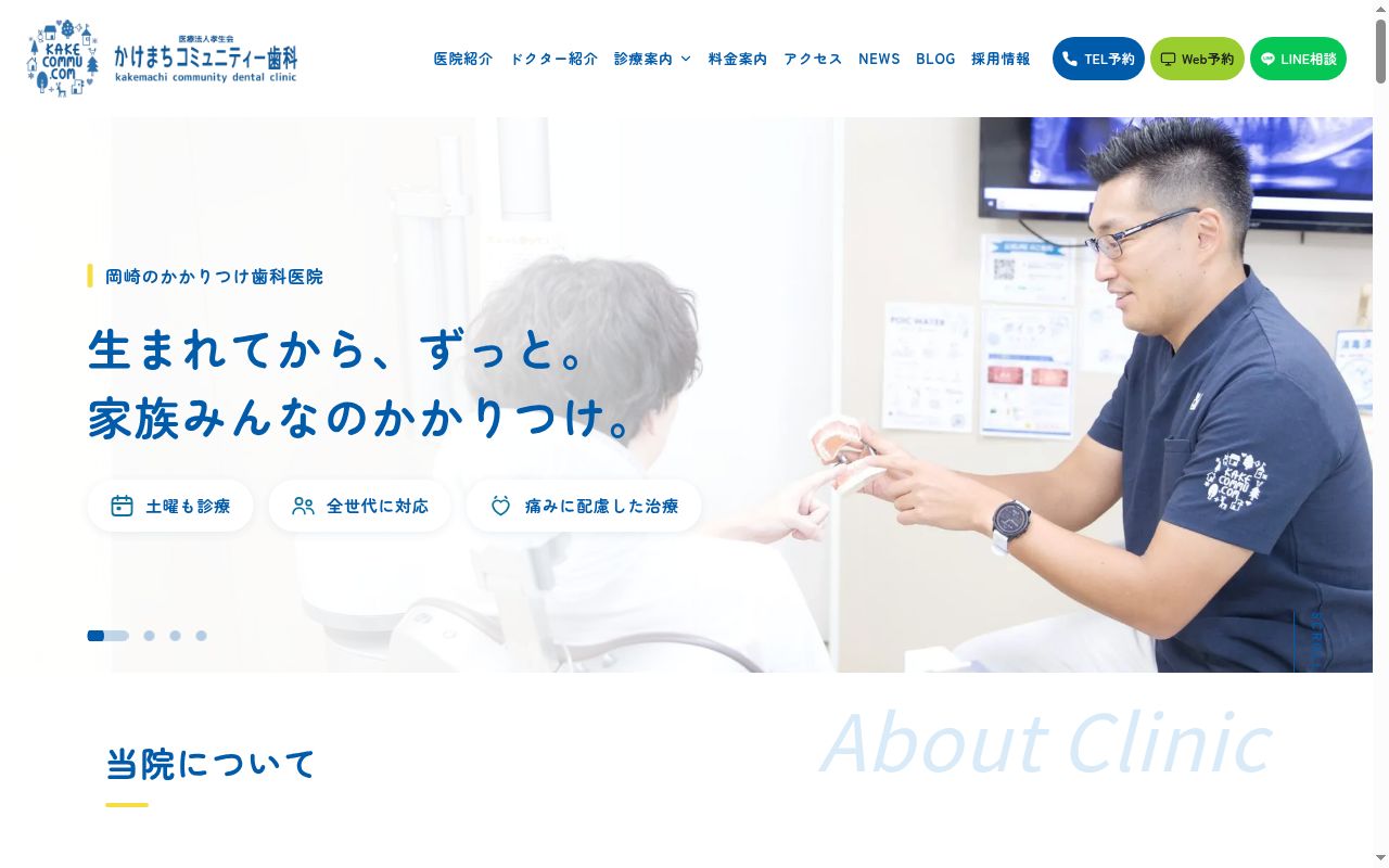 かけまちコミュニティー歯科の公式サイトのスクリーンショット