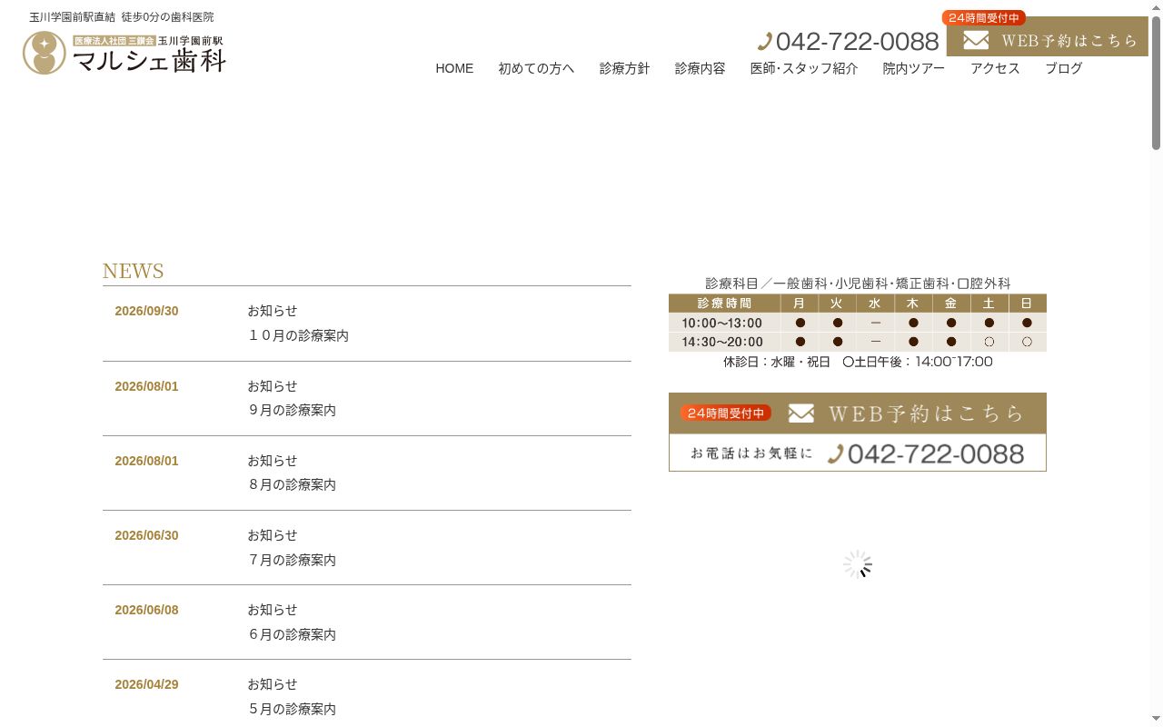 玉川学園前駅マルシェ歯科の公式サイトのスクリーンショット