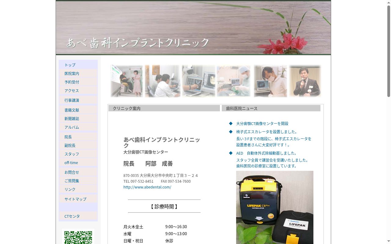 あべ歯科インプラントクリニックの公式サイトのスクリーンショット