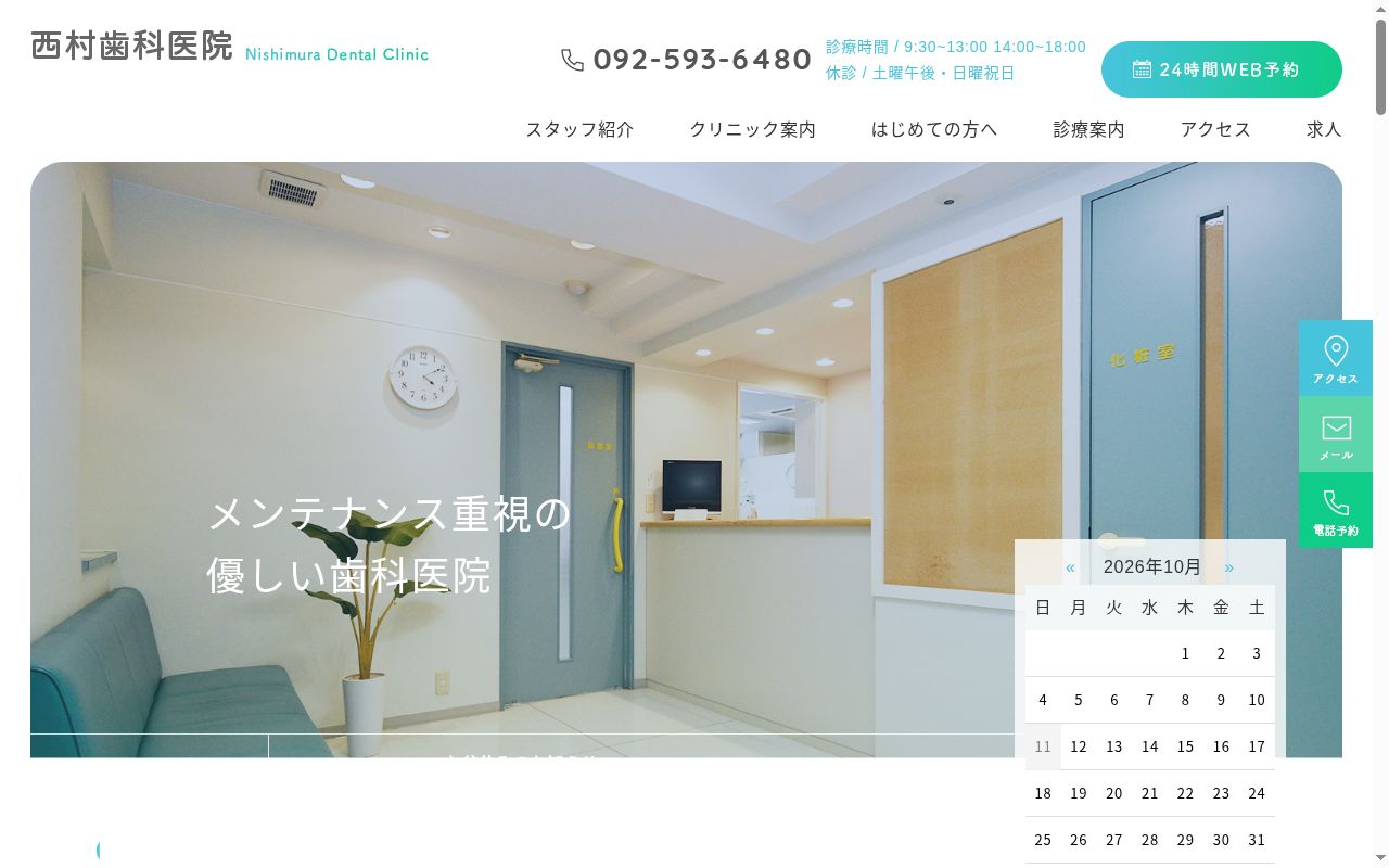 西村歯科医院の公式サイトのスクリーンショット