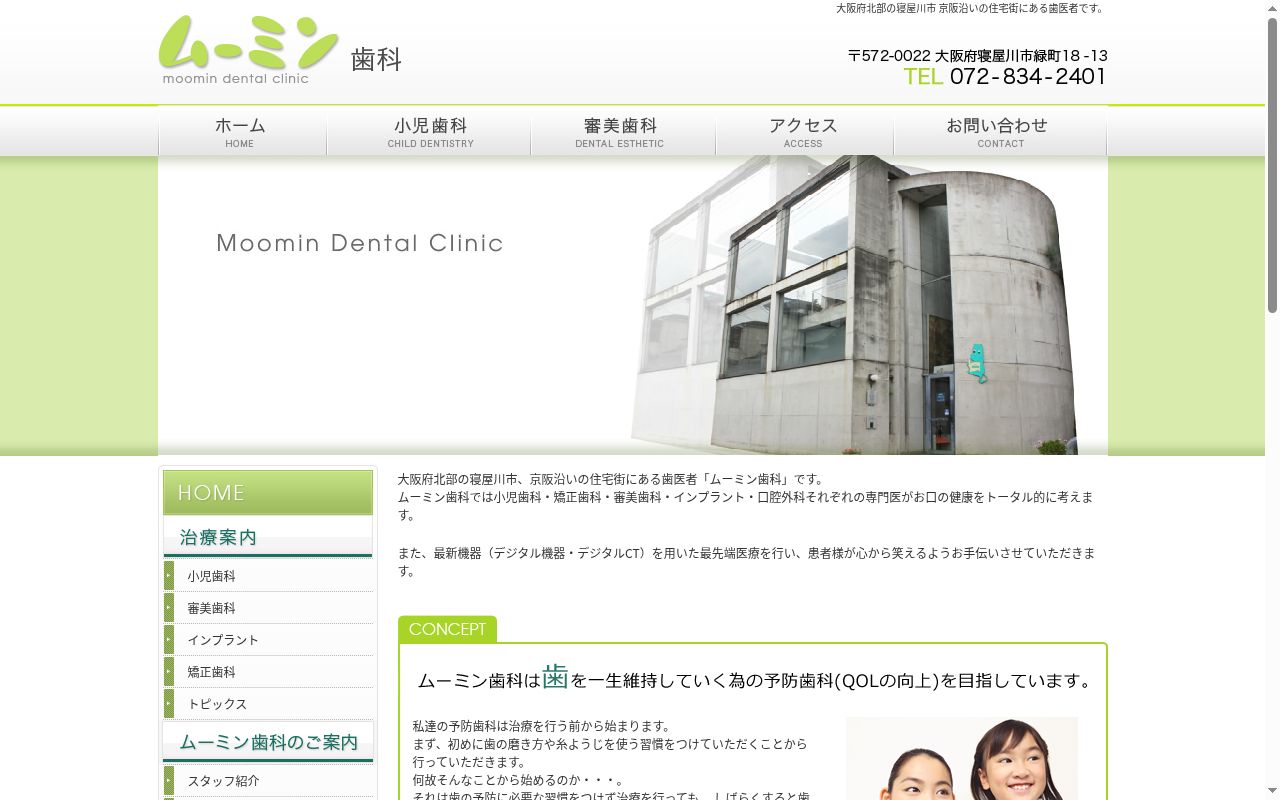 医療法人 ムーミン歯科の公式サイトのスクリーンショット