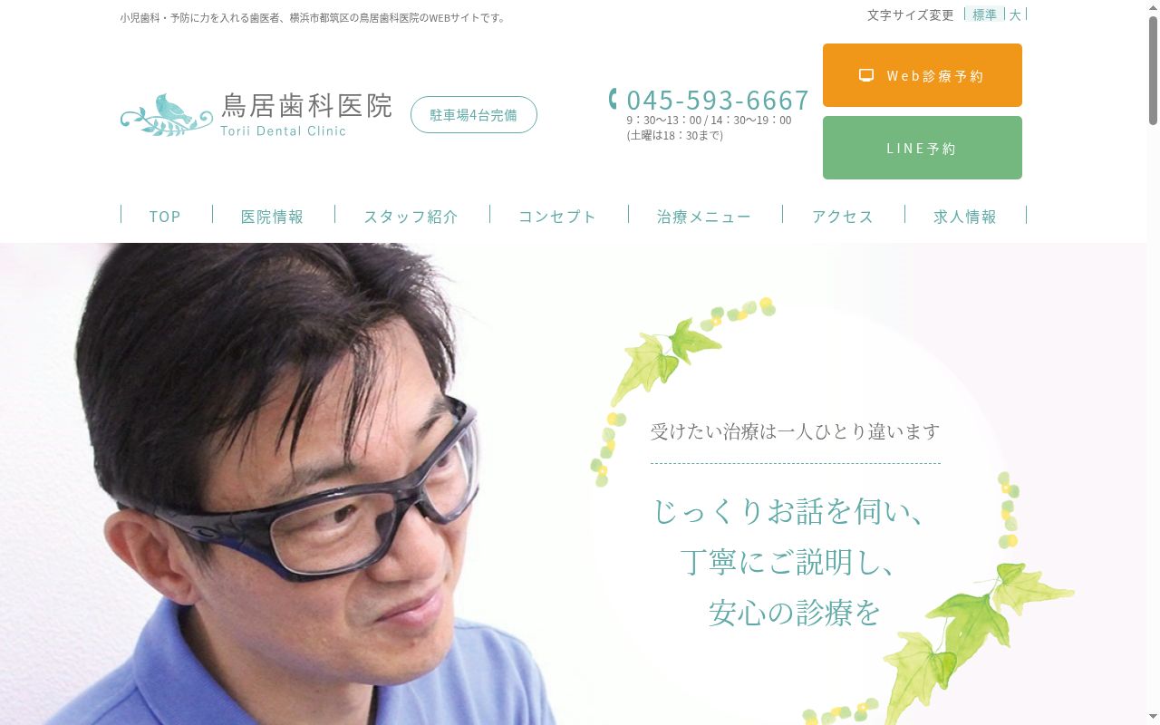 鳥居歯科医院の公式サイトのスクリーンショット