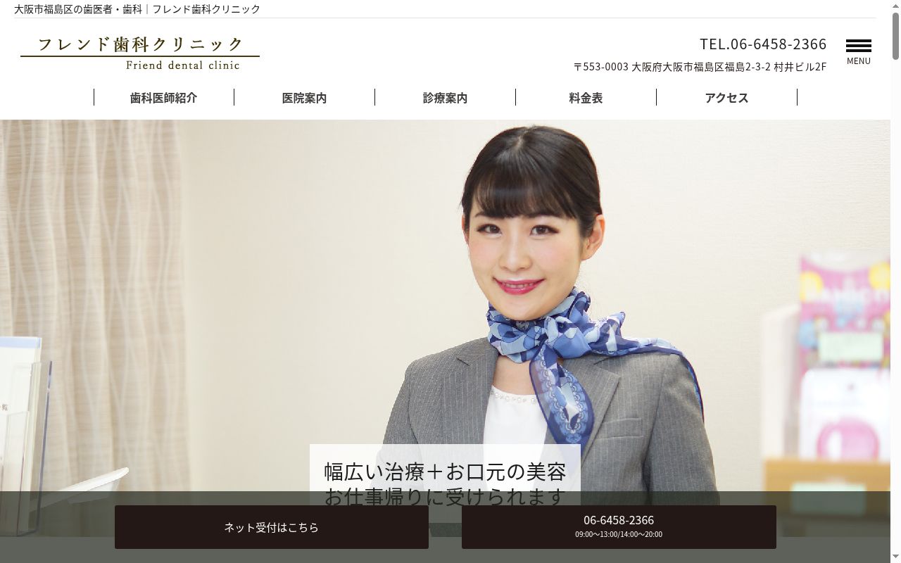 フレンド歯科クリニックの公式サイトのスクリーンショット