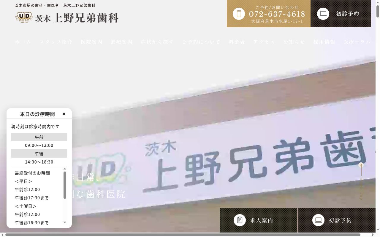 茨木上野兄弟歯科の公式サイトのスクリーンショット